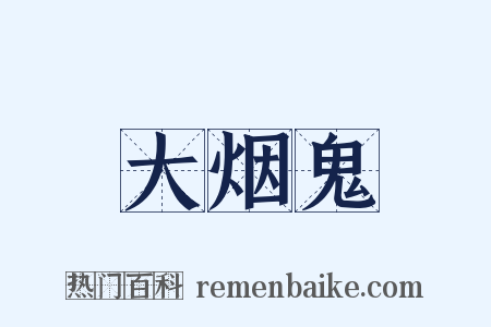 大烟鬼是什么意思的图片